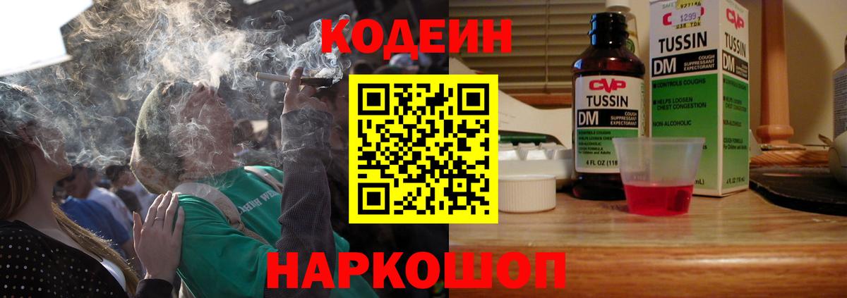 Кодеин Purple Drank Советск